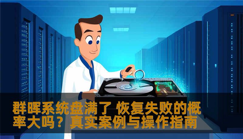 群晖系统盘满了 恢复失败的概率大吗?真实案例与操作指南 群晖系统盘满了 恢复失败的概率大吗?真实案例与操作指南
