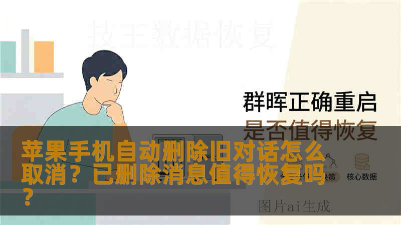 苹果手机自动删除旧对话怎么取消？已删除消息值得恢复吗？
