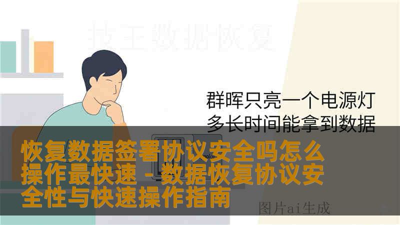 恢复数据签署协议安全吗怎么操作最快速 - 数据恢复协议安全性与快速操作指南