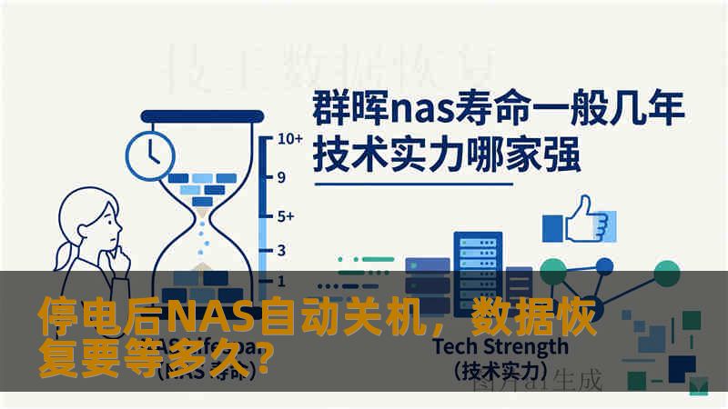 停电后NAS自动关机,数据恢复要等多久? 停电后NAS自动关机,数据恢复要等多久?