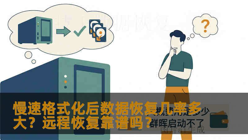 慢速格式化后数据恢复几率多大?远程恢复靠谱吗? 慢速格式化后数据恢复几率多大?远程恢复靠谱吗?