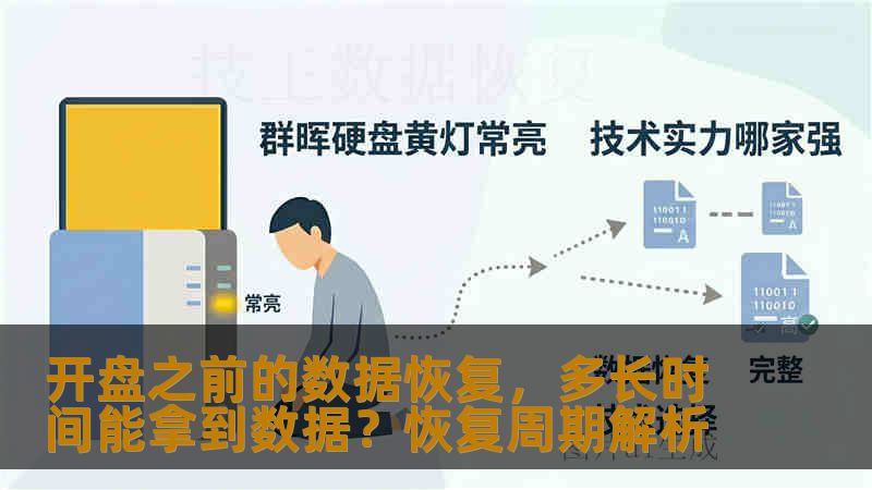 开盘之前的数据恢复,多长时间能拿到数据?恢复周期解析 开盘之前的数据恢复,多长时间能拿到数据?恢复周期解析
