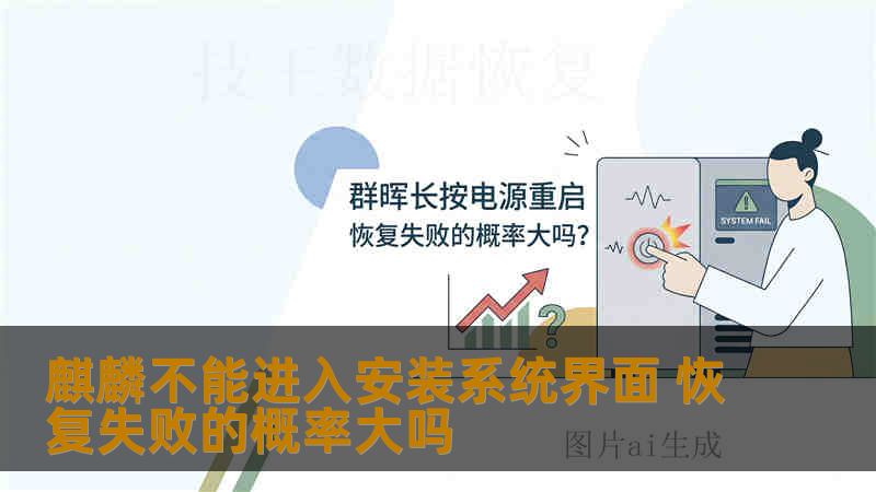 麒麟不能进入安装系统界面 恢复失败的概率大吗 麒麟不能进入安装系统界面 恢复失败的概率大吗
