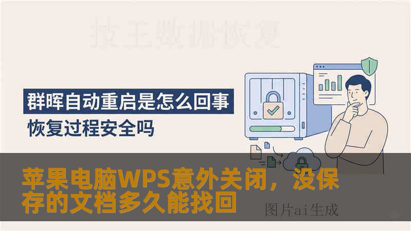 苹果电脑WPS意外关闭，没保存的文档多久能找回