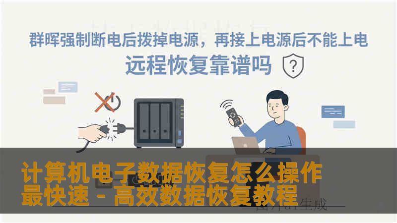 计算机电子数据恢复怎么操作最快速 - 高效数据恢复教程