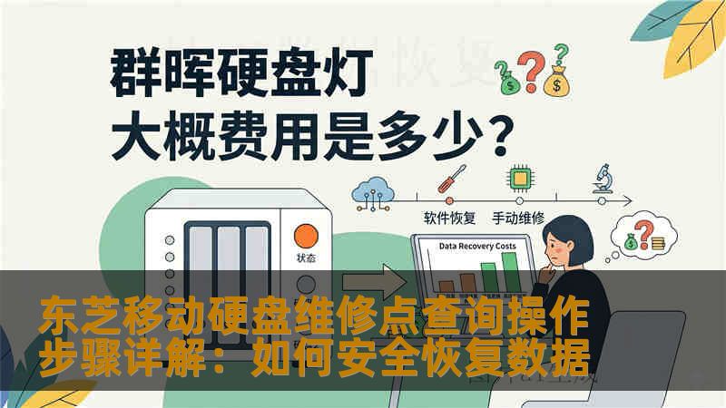 东芝移动硬盘维修点查询操作步骤详解:如何安全恢复数据 东芝移动硬盘维修点查询操作步骤详解:如何安全恢复数据