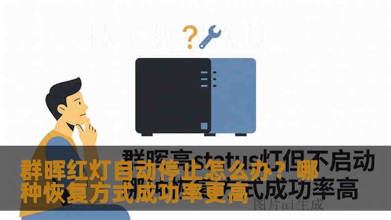 群晖红灯自动停止怎么办？哪种恢复方式成功率更高