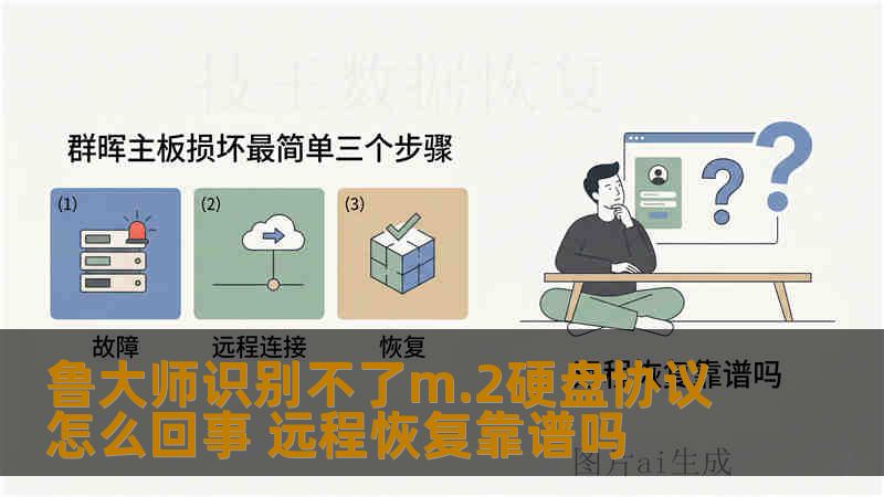 鲁大师识别不了m.2硬盘协议怎么回事 远程恢复靠谱吗