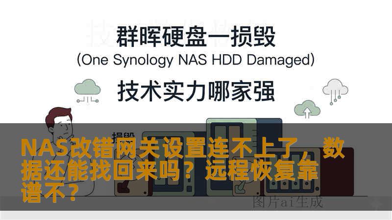 NAS改错网关设置连不上了,数据还能找回来吗?远程恢复靠谱不? NAS改错网关设置连不上了,数据还能找回来吗?远程恢复靠谱不?