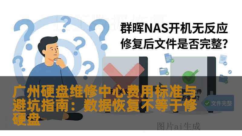 广州硬盘维修中心费用标准与避坑指南:数据恢复不等于修硬盘 广州硬盘维修中心费用标准与避坑指南:数据恢复不等于修硬盘