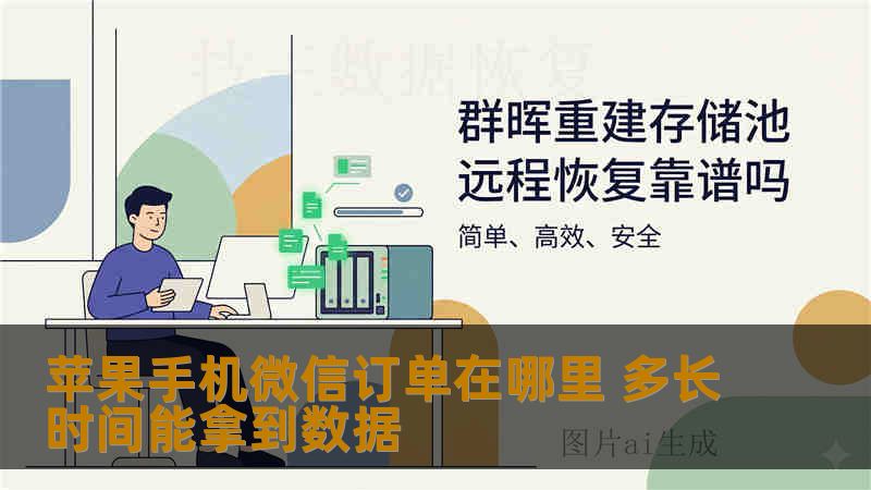 苹果手机微信订单在哪里 多长时间能拿到数据 苹果手机微信订单在哪里 多长时间能拿到数据