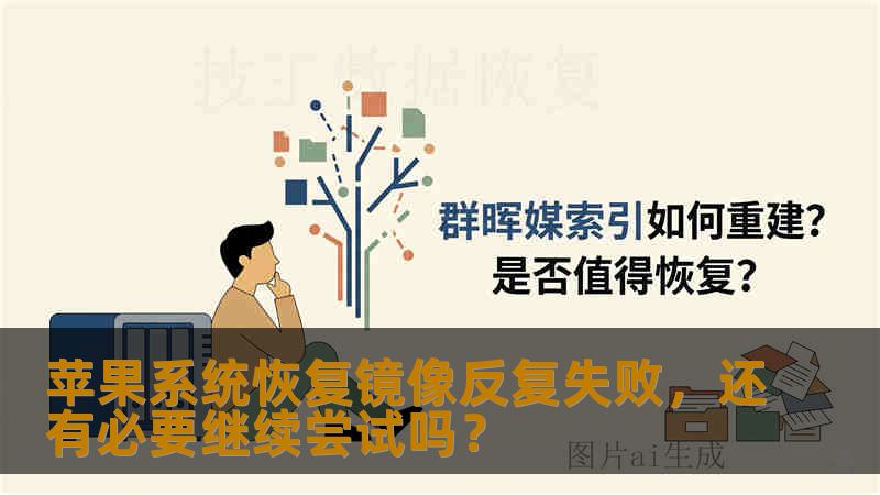 苹果系统恢复镜像反复失败，还有必要继续尝试吗？