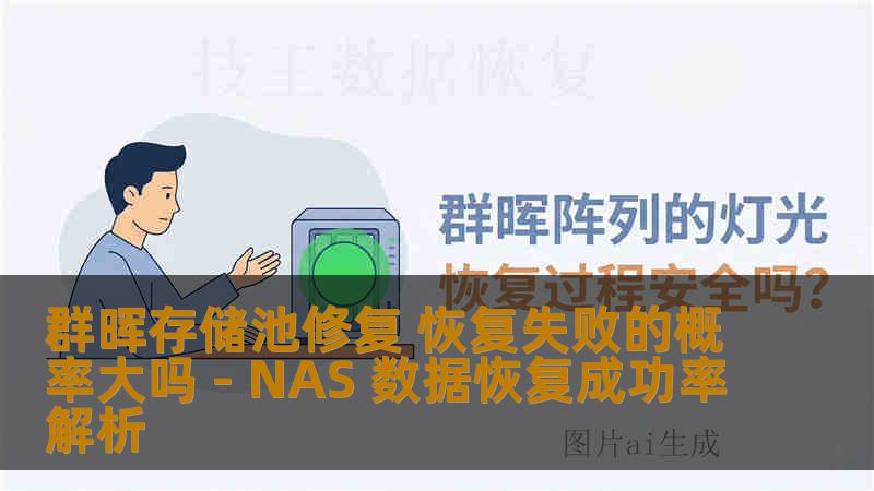 群晖存储池修复 恢复失败的概率大吗 - NAS 数据恢复成功率解析
