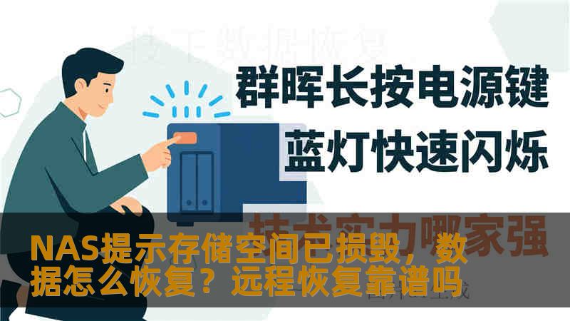 NAS提示存储空间已损毁,数据怎么恢复?远程恢复靠谱吗 NAS提示存储空间已损毁,数据怎么恢复?远程恢复靠谱吗