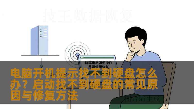 电脑开机提示找不到硬盘怎么办?启动找不到硬盘的常见原因与修复方法 电脑开机提示找不到硬盘怎么办?启动找不到硬盘的常见原因与修复方法
