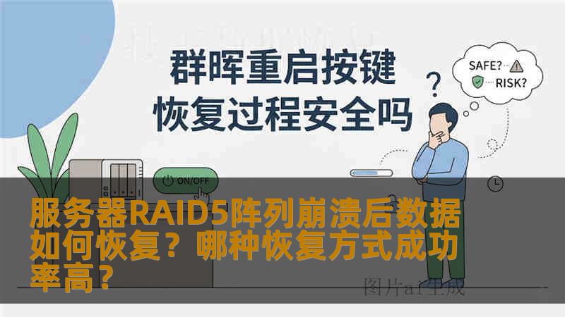 服务器RAID5阵列崩溃后数据如何恢复?哪种恢复方式成功率高? 服务器RAID5阵列崩溃后数据如何恢复?哪种恢复方式成功率高?