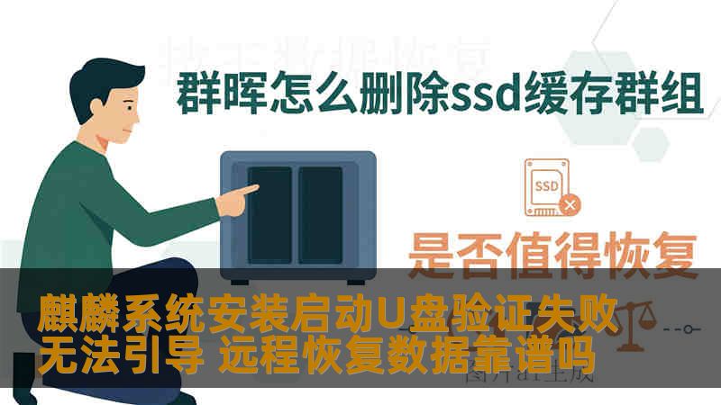 麒麟系统安装启动U盘验证失败无法引导 远程恢复数据靠谱吗 麒麟系统安装启动U盘验证失败无法引导 远程恢复数据靠谱吗