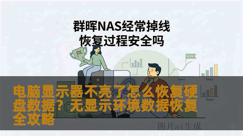 电脑显示器不亮了怎么恢复硬盘数据?无显示环境数据恢复全攻略 电脑显示器不亮了怎么恢复硬盘数据?无显示环境数据恢复全攻略