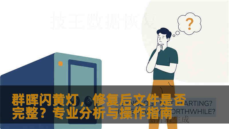 群晖闪黄灯,修复后文件是否完整?专业分析与操作指南 群晖闪黄灯,修复后文件是否完整?专业分析与操作指南