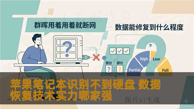 苹果笔记本识别不到硬盘 数据恢复技术实力哪家强 苹果笔记本识别不到硬盘 数据恢复技术实力哪家强