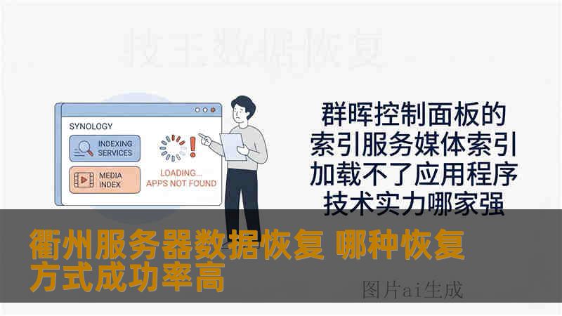 衢州服务器数据恢复 哪种恢复方式成功率高 衢州服务器数据恢复 哪种恢复方式成功率高
