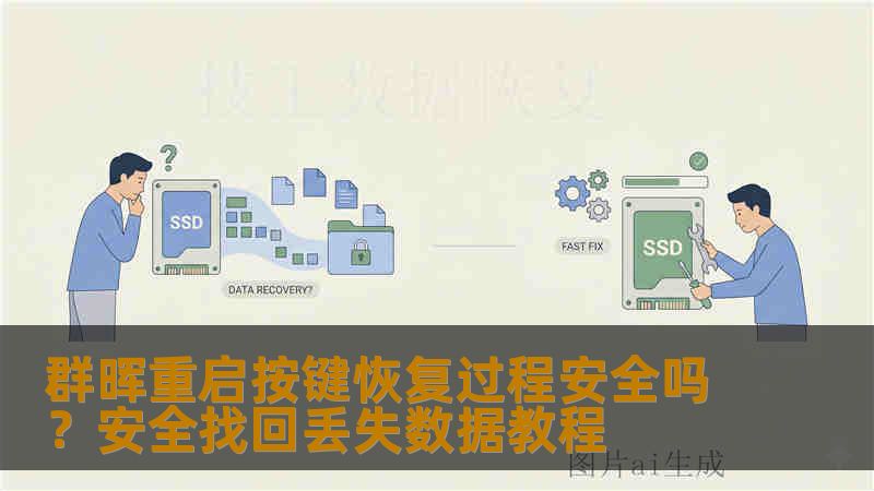 群晖重启按键恢复过程安全吗?安全找回丢失数据教程 群晖重启按键恢复过程安全吗?安全找回丢失数据教程
