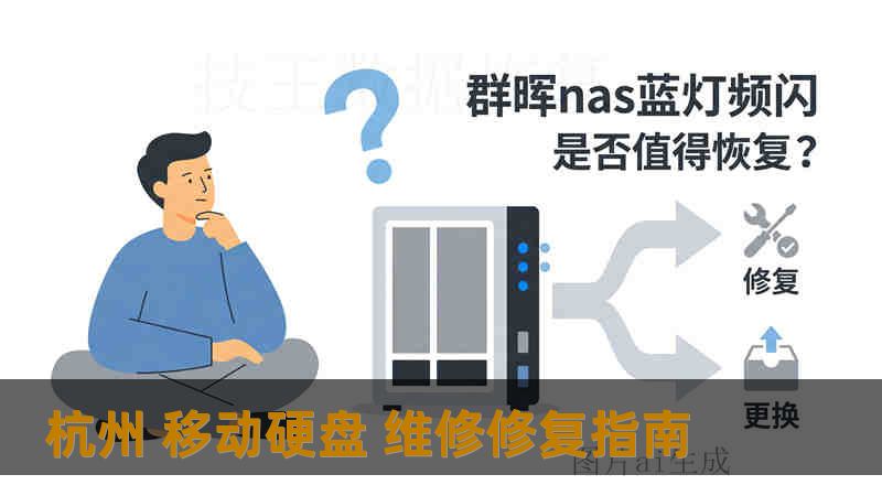 杭州 移动硬盘 维修修复指南 杭州 移动硬盘 维修修复指南