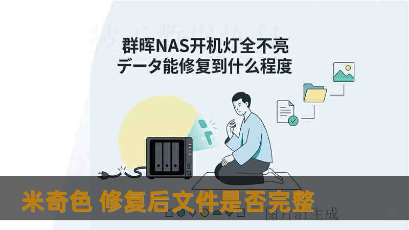 米奇色 修复后文件是否完整 米奇色 修复后文件是否完整