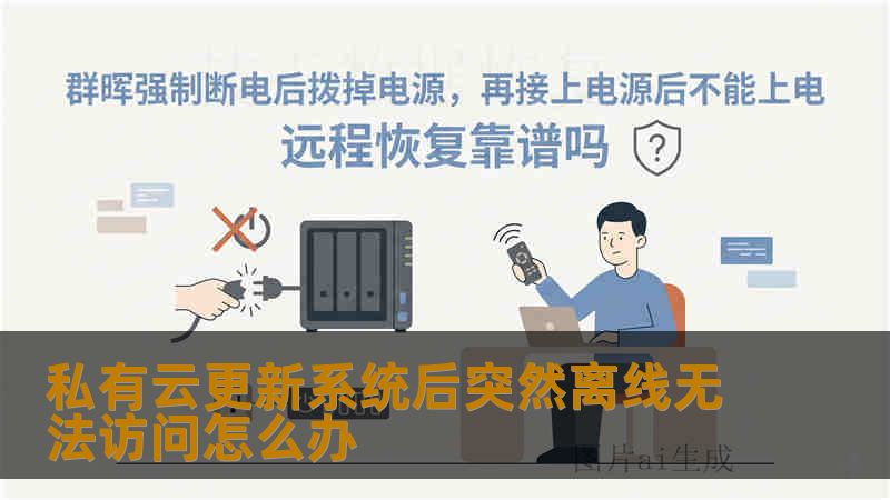 私有云更新系统后突然离线无法访问怎么办