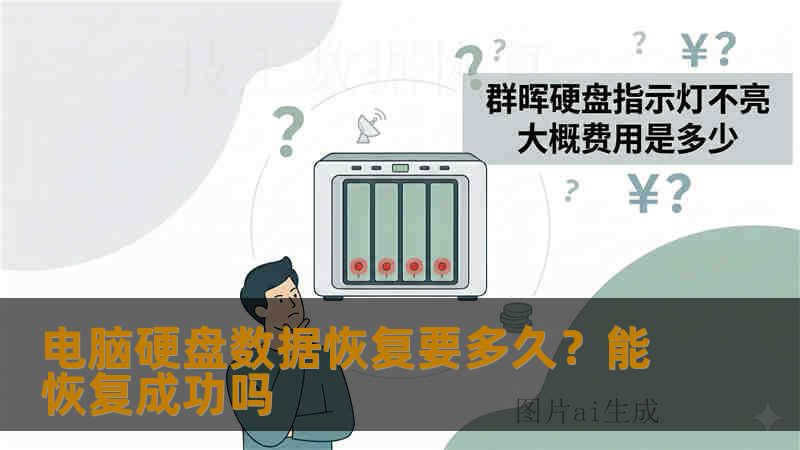 电脑硬盘数据恢复要多久?能恢复成功吗 电脑硬盘数据恢复要多久?能恢复成功吗