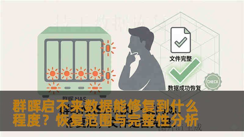 群晖启不来数据能修复到什么程度?恢复范围与完整性分析 群晖启不来数据能修复到什么程度?恢复范围与完整性分析