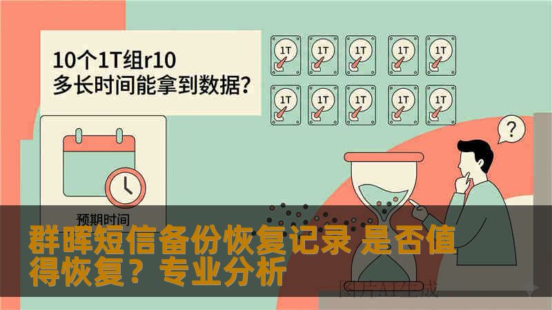 群晖短信备份恢复记录 是否值得恢复?专业分析 群晖短信备份恢复记录 是否值得恢复?专业分析