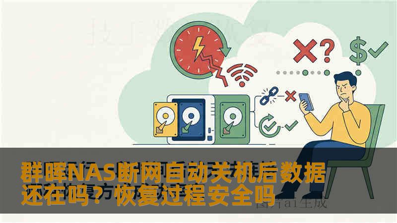 群晖NAS断网自动关机后数据还在吗？恢复过程安全吗