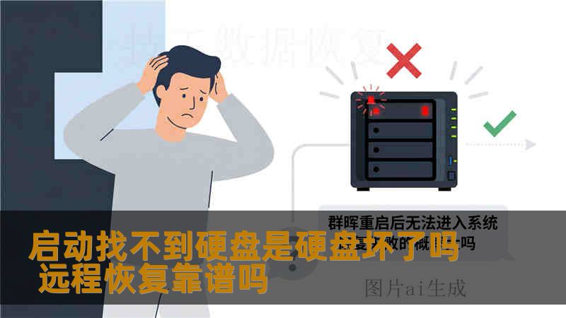 启动找不到硬盘是硬盘坏了吗 远程恢复靠谱吗
