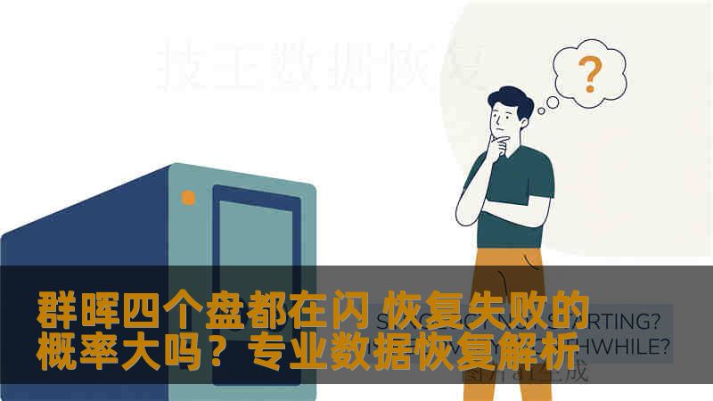 群晖四个盘都在闪 恢复失败的概率大吗?专业数据恢复解析 群晖四个盘都在闪 恢复失败的概率大吗?专业数据恢复解析