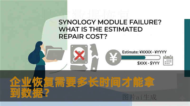 企业恢复需要多长时间才能拿到数据? 企业恢复需要多长时间才能拿到数据?