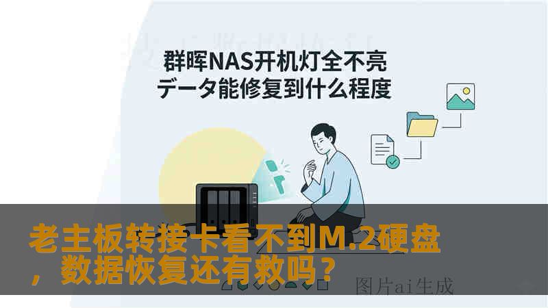 老主板转接卡看不到M.2硬盘，数据恢复还有救吗？