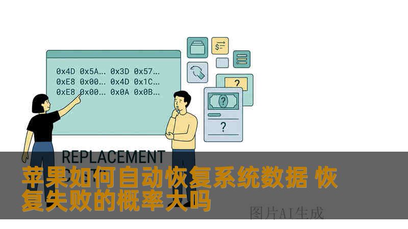 苹果如何自动恢复系统数据 恢复失败的概率大吗