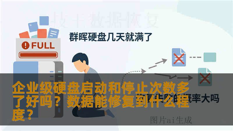 企业级硬盘启动和停止次数多了好吗？数据能修复到什么程度？
