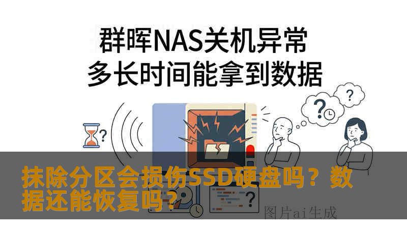 抹除分区会损伤SSD硬盘吗?数据还能恢复吗? 抹除分区会损伤SSD硬盘吗?数据还能恢复吗?