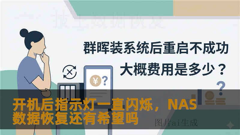 开机后指示灯一直闪烁,NAS数据恢复还有希望吗 开机后指示灯一直闪烁,NAS数据恢复还有希望吗