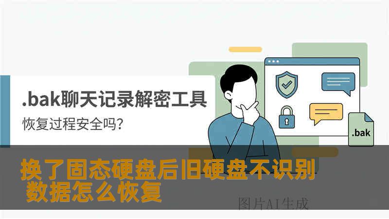 换了固态硬盘后旧硬盘不识别 数据怎么恢复 换了固态硬盘后旧硬盘不识别 数据怎么恢复
