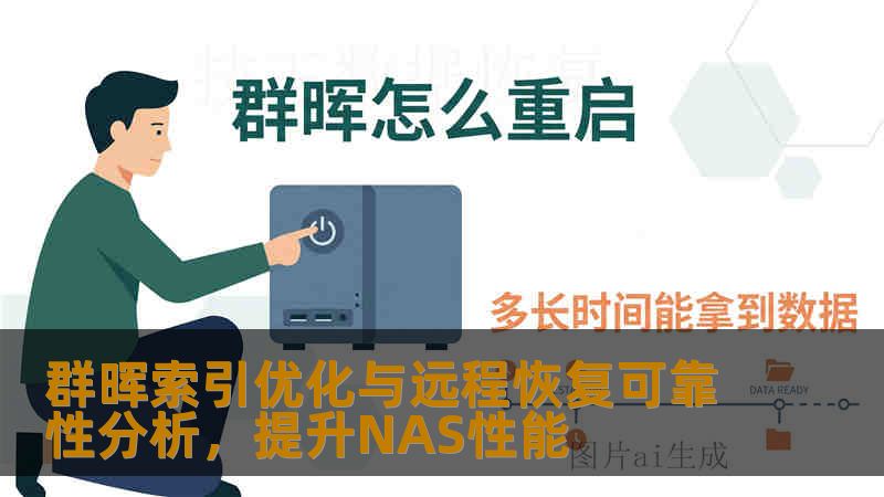 群晖索引优化与远程恢复可靠性分析,提升NAS性能 群晖索引优化与远程恢复可靠性分析,提升NAS性能