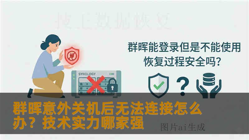 群晖意外关机后无法连接怎么办?技术实力哪家强 群晖意外关机后无法连接怎么办?技术实力哪家强