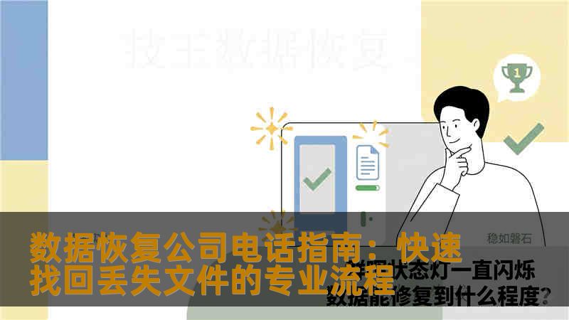 数据恢复公司电话指南:快速找回丢失文件的专业流程 数据恢复公司电话指南:快速找回丢失文件的专业流程