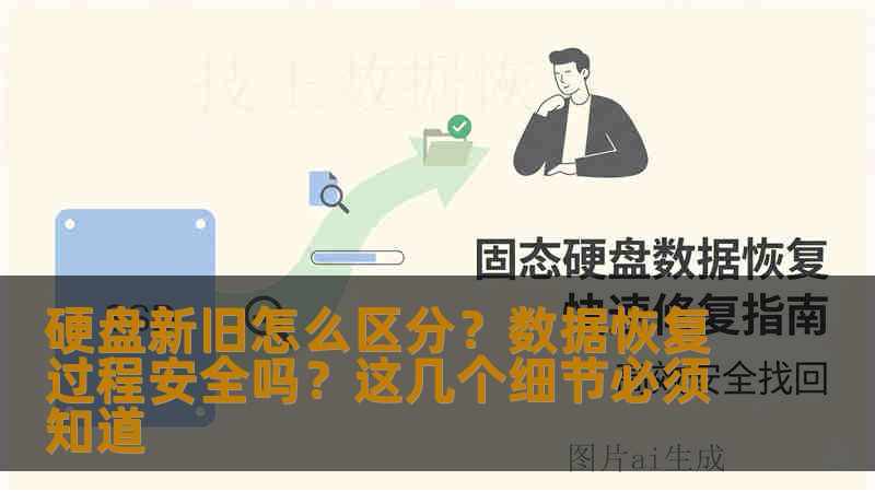 硬盘新旧怎么区分?数据恢复过程安全吗?这几个细节必须知道 硬盘新旧怎么区分?数据恢复过程安全吗?这几个细节必须知道