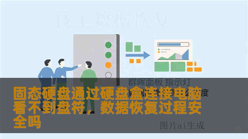 固态硬盘通过硬盘盒连接电脑看不到盘符,数据恢复过程安全吗 固态硬盘通过硬盘盒连接电脑看不到盘符,数据恢复过程安全吗