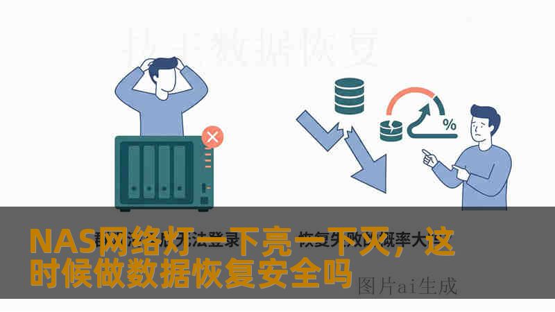 NAS网络灯一下亮一下灭,这时候做数据恢复安全吗 NAS网络灯一下亮一下灭,这时候做数据恢复安全吗