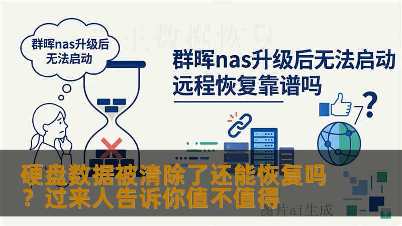 硬盘数据被清除了还能恢复吗?过来人告诉你值不值得 硬盘数据被清除了还能恢复吗?过来人告诉你值不值得