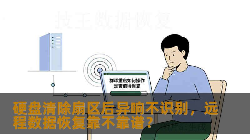 硬盘清除扇区后异响不识别,远程数据恢复靠不靠谱? 硬盘清除扇区后异响不识别,远程数据恢复靠不靠谱?